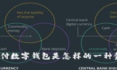 : 農行支付數字錢(qián)包是怎樣的一種金融產(chǎn)品？
