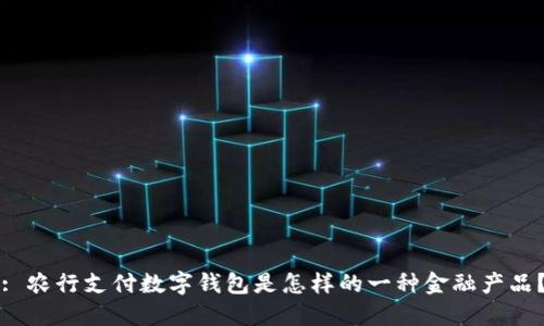 : 農行支付數字錢(qián)包是怎樣的一種金融產(chǎn)品？