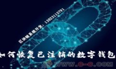 如何恢復已注銷(xiāo)的數字錢(qián)包？