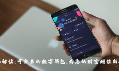 全面解讀：可交易的數字錢(qián)包，為您的財富增值