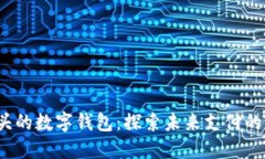 0041開(kāi)頭的數字錢(qián)包：探索未來(lái)支付的便捷之路