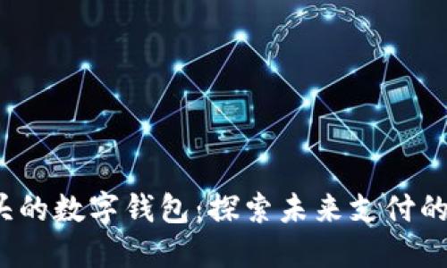 0041開(kāi)頭的數字錢(qián)包：探索未來(lái)支付的便捷之路
