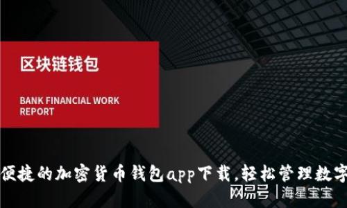 安全便捷的加密貨幣錢(qián)包app下載，輕松管理數字資產(chǎn)