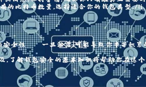 區塊鏈錢(qián)包授權碼通常是指在使用某個(gè)區塊鏈錢(qián)包或交易所時(shí)所需的權限或認證碼，這類(lèi)代碼用于確保你的賬戶(hù)安全，以防止未經(jīng)授權的訪(fǎng)問(wèn)。授權碼可能是一次性碼 (如2FA驗證碼)、私鑰、助記詞等內容。下面是一些關(guān)于區塊鏈錢(qián)包授權碼的信息和如何安全處理它的指南。

區塊鏈錢(qián)包授權碼的類(lèi)型

在區塊鏈錢(qián)包的使用過(guò)程中，用戶(hù)可能會(huì )遇到幾種不同類(lèi)型的授權碼，包括：

ul
listrong私鑰：/strong這是用戶(hù)控制錢(qián)包的關(guān)鍵，擁有私鑰的人可以完全控制錢(qián)包里的資金。/li
listrong助記詞：/strong通常由12-24個(gè)單詞組成，用于幫助用戶(hù)恢復錢(qián)包。如果用戶(hù)丟失了私鑰，助記詞也可以用來(lái)訪(fǎng)問(wèn)錢(qián)包。/li
listrong二次驗證碼 (2FA)：/strong為了提高安全性，很多錢(qián)包會(huì )要求用戶(hù)在登錄時(shí)輸入一次性驗證碼，這通常通過(guò)手機應用（如Google Authenticator或Authy）生成。/li
/ul

如何安全地處理授權碼

確保你的區塊鏈錢(qián)包安全至關(guān)重要，因此在處理授權碼時(shí)，應采取以下措施：

ul
listrong妥善保管私鑰和助記詞：/strong切勿將這些信息存儲在不安全的地方，例如電腦中的文本文件或在線(xiàn)云存儲中。/li
listrong使用密碼管理工具：/strong考慮使用安全的密碼管理軟件來(lái)存儲和管理你的私鑰和助記詞。/li
listrong開(kāi)啟二次驗證：/strong始終啟用2FA以增加安全層級，即使他人獲取了你的密碼，也難以登錄你的錢(qián)包。/li
/ul

常見(jiàn)問(wèn)題解答

在使用區塊鏈錢(qián)包和授權碼時(shí)，用戶(hù)常常會(huì )有一些疑問(wèn)，下面是一些常見(jiàn)問(wèn)題與解答：

ul
listrong我該如何找回丟失的私鑰或助記詞?/strongbr如果你丟失了私鑰或助記詞，通常是無(wú)法恢復的，因此在生成錢(qián)包時(shí)請務(wù)必將其安全地備份。/li
listrong如果我收到詐騙郵件要求提供授權碼，我該怎么做？/strongbr切勿回復任何請求你的私鑰或助記詞的郵件或消息。保持警惕，確保你只有在真正需要時(shí)才輸入這些信息。/li
listrong什么是冷錢(qián)包和熱錢(qián)包？/strongbr冷錢(qián)包指不連接互聯(lián)網(wǎng)的存儲方式，而熱錢(qián)包則是在線(xiàn)錢(qián)包。根據你持有的比特幣數量，選擇適合你的錢(qián)包類(lèi)型。/li
/ul

總結

在管理區塊鏈錢(qián)包時(shí)，了解并妥善處理授權碼極為重要。它們是保護你資產(chǎn)安全的第一道防線(xiàn)！切勿小視這些信息的安全性——一旦泄露，可能導致你辛苦積累的資產(chǎn)面臨風(fēng)險。

綜上所述，無(wú)論是用戶(hù)生成的私鑰，還是由系統提供的一次性授權碼，都需要小心保護。隨著(zhù)區塊鏈和加密貨幣的普及，了解錢(qián)包安全的基本知識將幫助你在這個(gè)日益復雜的數字環(huán)境中穩步前行。

希望以上信息對你有所幫助，如果你有更多關(guān)于區塊鏈錢(qián)包或者授權碼的問(wèn)題，請隨時(shí)提問(wèn)！