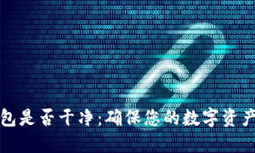 如何檢測(cè)小狐錢(qián)包是否干凈：確保您的數(shù)字資產(chǎn)安全的實(shí)用指南