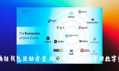 區塊鏈錢(qián)包活動(dòng)方案：助