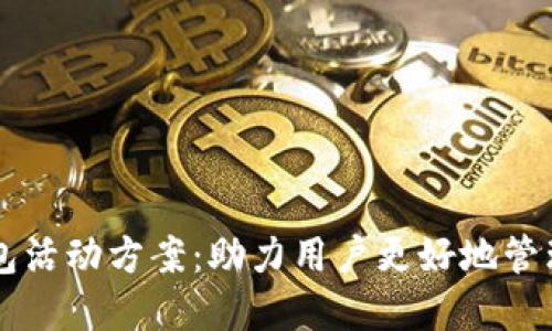區塊鏈錢(qián)包活動(dòng)方案：助力用戶(hù)更好地管理數字資產(chǎn)