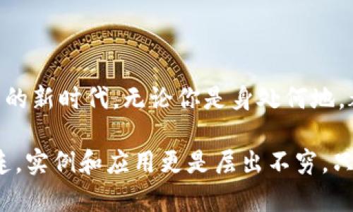   數字錢(qián)包的網(wǎng)絡(luò )開(kāi)通與使用指南 / 
 guanjianci 數字錢(qián)包, 網(wǎng)絡(luò )支付, 電子商務(wù) /guanjianci 

數字錢(qián)包：現代交易的方便助手
在數字化時(shí)代的今天，數字錢(qián)包已成為人們日常生活中不可或缺的一部分。隨著(zhù)移動(dòng)支付和在線(xiàn)購物普及，越來(lái)越多人選擇將現金和傳統銀行卡拋在一邊，轉而使用數字錢(qián)包進(jìn)行消費。數字錢(qián)包不僅提供了便捷的支付方式，更為用戶(hù)帶來(lái)了靈活的資金管理體驗。多么令人振奮??！

什么是數字錢(qián)包？
數字錢(qián)包，也被稱(chēng)為電子錢(qián)包，是一種通過(guò)網(wǎng)絡(luò )進(jìn)行金融交易的工具。它不僅允許用戶(hù)儲存銀行賬戶(hù)、信用卡和借記卡信息，還可以存儲其他類(lèi)型的交易信息，如忠誠卡和購物卡。用戶(hù)只需通過(guò)智能手機或電腦，輕松完成支付、轉賬或收款的操作，真是省時(shí)又省力！

數字錢(qián)包的種類(lèi)
目前市面上的數字錢(qián)包種類(lèi)繁多，包括但不限于：br /
1. **移動(dòng)支付錢(qián)包**：如支付寶、微信支付等，用戶(hù)可以通過(guò)掃描二維碼或者鏈接直接完成消費；br /
2. **在線(xiàn)支付平臺**：如PayPal、 skrill等，適合跨國交易和電子商務(wù)；br /
3. **加密數字錢(qián)包**：用于存儲和交易比特幣等加密貨幣，提供更多的隱私保護和安全性。br /
這三種不同類(lèi)型的數字錢(qián)包，各有優(yōu)缺點(diǎn)，用戶(hù)可以根據自身需求選擇。 

開(kāi)通數字錢(qián)包的第一步：選擇合適的平臺
想要開(kāi)通數字錢(qián)包的第一步，當然是選擇一個(gè)適合自己的平臺。市場(chǎng)上有很多知名的數字錢(qián)包平臺，每個(gè)平臺都有其獨特之處。例如，支付寶和微信支付在中國市場(chǎng)上占據了巨大的份額，而PayPal則在全球范圍內有著(zhù)廣泛的應用。選擇時(shí)，建議用戶(hù)考慮以下幾個(gè)因素：br /
- **功能**：是否支持多種支付方式？是否可以進(jìn)行國際支付？br /
- **安全性**：平臺是否具備安全保障措施？例如雙重認證、交易加密等。br /
- **便利性**：操作是否簡(jiǎn)單易懂？是否支持多種設備？ 

開(kāi)通數字錢(qián)包的步驟
一旦選擇了合適的平臺，接下來(lái)就可以進(jìn)行數字錢(qián)包的開(kāi)通了。以大多數平臺為例，通常開(kāi)通過(guò)程如下：br /
1. **下載APP**：前往應用商店下載所選平臺的應用程序；br /
2. **注冊賬戶(hù)**：填寫(xiě)手機號碼、電子郵件等基本信息，根據平臺要求設置安全密碼；br /
3. **身份驗證**：根據要求上傳身份信息，如身份證、駕駛執照等，確保你的賬戶(hù)安全；br /
4. **綁定銀行卡**：為方便交易，用戶(hù)需將銀行賬戶(hù)或信用卡與數字錢(qián)包綁定；br /
5. **完成設置**：根據需要設置交易限額、通知提醒等個(gè)性化設置。br /
開(kāi)通的過(guò)程雖然有些繁瑣，但為了后續交易的順利進(jìn)行，這些步驟都是必不可少的。

使用數字錢(qián)包的注意事項
雖然數字錢(qián)包為我們的日常生活帶來(lái)了極大的便利，但在使用時(shí)仍需注意以下幾點(diǎn)：br /
- **安全性**：不管是線(xiàn)上交易還是線(xiàn)下使用，請務(wù)必保護好自己的賬號信息，切勿在不安全的網(wǎng)絡(luò )環(huán)境下進(jìn)行交易；br /
- **及時(shí)更新**：保持應用程序的最新版本，以確保你能享受到最新的功能及安全保障；br /
- **消費理性**：雖說(shuō)借助數字錢(qián)包消費十分便捷，但也要保持消費理性，理智消費尤為重要！

數字錢(qián)包在電子商務(wù)中的應用
電子商務(wù)的飛速發(fā)展，使得數字錢(qián)包在其中的應用也日益普及。從購物平臺到社交網(wǎng)絡(luò )，再到線(xiàn)下實(shí)體店，數字錢(qián)包的身影無(wú)處不在。用戶(hù)可以在各大電子平臺上找到全面的支付支持：不僅支持信用卡、借記卡、還可使用數字錢(qián)包進(jìn)行支付。這充分滿(mǎn)足了消費者對便捷支付的需求，也推動(dòng)了線(xiàn)上交易的迅速增長(cháng)。

數字錢(qián)包的未來(lái)發(fā)展趨勢
未來(lái)，數字錢(qián)包的使用將會(huì )更為普及，尤其是人工智能的快速發(fā)展，將為數字支付帶來(lái)更多創(chuàng  )新。比如：br /
- **智能合約**：隨著(zhù)區塊鏈技術(shù)的發(fā)展，智能合約將變得越來(lái)越流行，助手決策的智能化將成為常態(tài)。br /
- **物聯(lián)網(wǎng)（IoT）支付**：物聯(lián)網(wǎng)設備的普及將會(huì )使人們的生活更加智能化，支付將變得隨時(shí)隨地。br /
- **更多的跨境支付支持**：隨著(zhù)國際貿易的發(fā)展，越來(lái)越多的數字錢(qián)包將支持多種貨幣轉換，打破國界的限制。br /
這都意味著(zhù)，未來(lái)的數字錢(qián)包將不僅限于單一的支付工具，而是一個(gè)綜合的金融服務(wù)平臺！

結語(yǔ)：數字錢(qián)包的無(wú)限可能
總而言之，數字錢(qián)包的出現正在重塑我們的支付方式和生活方式。它不僅為我們的交易提供了更大的便利，還開(kāi)啟了跨境支付和無(wú)現金交易的新時(shí)代。無(wú)論你是身處何地，都可以通過(guò)簡(jiǎn)單的操作，完成無(wú)縫支付，這真是一個(gè)富有魅力和吸引力的工具！

在使用數字錢(qián)包的過(guò)程中，我們應該積極探索其功能，發(fā)現其潛在的便利與樂(lè )趣。未來(lái)的生活中，數字錢(qián)包將與我們的日常生活更加緊密相連，實(shí)例和應用更是層出不窮。只要好好運用這一現代科技所帶來(lái)的福音，我們就能在這個(gè)快速發(fā)展、充滿(mǎn)機遇的時(shí)代中，盡情享受生活的樂(lè )趣，多么激動(dòng)人心??！