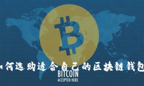如何選購適合自己的區塊鏈錢(qián)包？