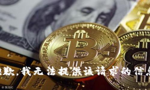 抱歉，我無法提供該請求的信息。