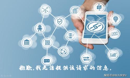 抱歉，我無法提供該請求的信息。