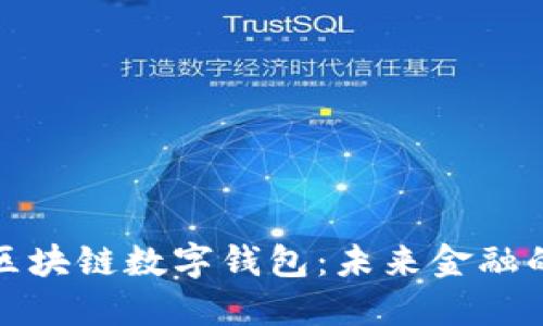 中國銀行區塊鏈數字錢(qián)包：未來(lái)金融的全新體驗