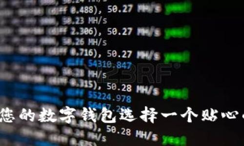 如何為您的數字錢(qián)包選擇一個(gè)貼心的昵稱(chēng)？