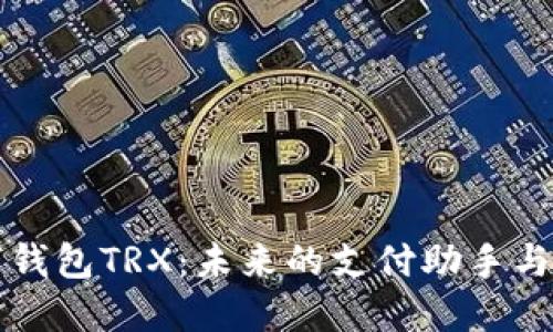 探索數字錢(qián)包TRX：未來(lái)的支付助手與投資門(mén)戶(hù)