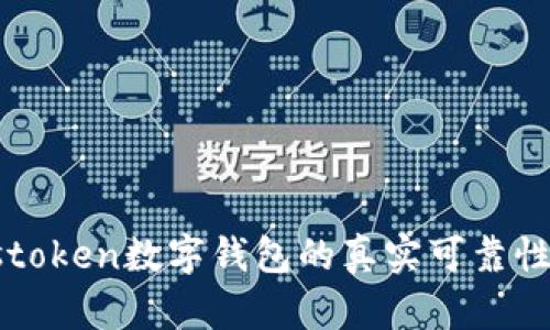 Plustoken數字錢(qián)包的真實(shí)可靠性分析