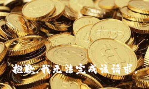 抱歉，我無(wú)法完成該請求。
