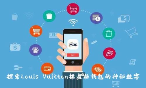 探索Louis Vuitton棋盤(pán)格錢(qián)包的神秘數字