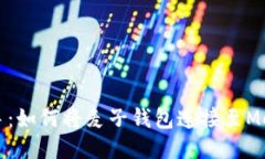 快速上手：如何將麥子錢