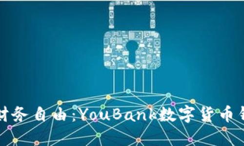 掌握未來(lái)財務(wù)自由：YouBank數字貨幣錢(qián)包全攻略