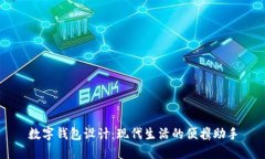 數字錢(qián)包設計：現代生活