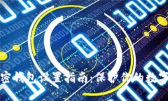 支付寶加密錢(qián)包設置指南