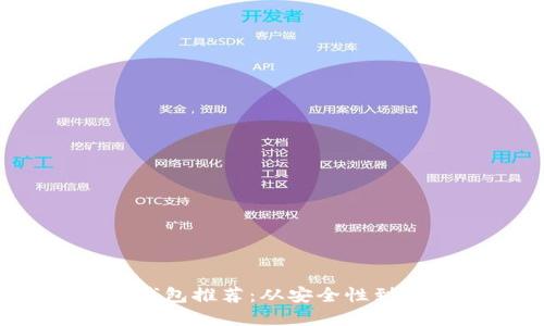 2023年加密貨幣錢(qián)包推薦：從安全性到使用便捷性的一切
