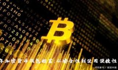 2023年加密貨幣錢(qián)包推薦：