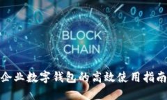 企業(yè)數字錢(qián)包的高效使用指南