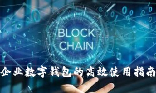 企業(yè)數字錢(qián)包的高效使用指南