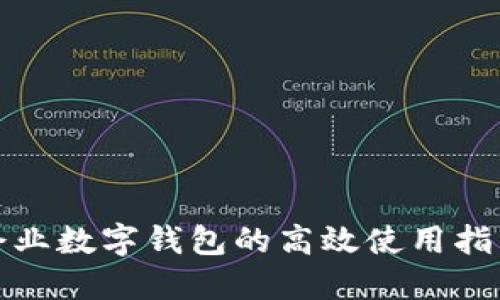 企業(yè)數字錢(qián)包的高效使用指南