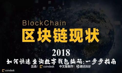 如何快速查詢(xún)數字錢(qián)包編碼：一步步指南