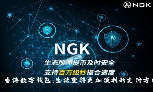 : 香港數字錢(qián)包：生活變得更加便利的支付方式