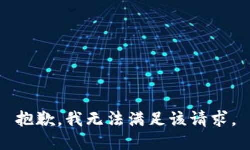 抱歉，我無法滿足該請求。