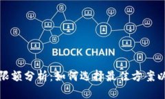 數字錢(qián)包收款限額分析：如何選擇最佳方案以滿(mǎn)