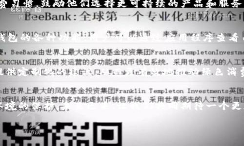   數字人時(shí)代的綠色錢(qián)包：開(kāi)啟可持續未來(lái)之門(mén) / 
 guanjianci 數字人, 綠色錢(qián)包, 可持續發(fā)展 /guanjianci 

引言：數字人時(shí)代的來(lái)臨
在這個(gè)科技迅猛發(fā)展的時(shí)代，數字人漸漸走入了我們的生活。這些以虛擬形象為主的數字化存在，不僅僅是科技的產(chǎn)物，更成為了現代社會(huì )中不可或缺的一部分。他們服務(wù)于各行各業(yè)，為我們提供各種便捷的服務(wù)。在這個(gè)背景下，綠色錢(qián)包作為一種新興的金融工具，逐漸被人們所接受，成為可持續發(fā)展的重要標志。這不僅是科技的進(jìn)步，更是我們對環(huán)境責任感的體現。多么令人振奮！

什么是數字人？
數字人是指通過(guò)計算機技術(shù)和人工智能創(chuàng  )建出來(lái)的虛擬角色，具有真實(shí)人類(lèi)的行為、表情和語(yǔ)言能力。他們被廣泛應用于客戶(hù)服務(wù)、在線(xiàn)教育、娛樂(lè )等多個(gè)領(lǐng)域。數字人可以24小時(shí)在線(xiàn)，與用戶(hù)進(jìn)行實(shí)時(shí)互動(dòng)。例如，他們能夠幫助用戶(hù)解決問(wèn)題、提供建議，甚至參與社交活動(dòng)。這種技術(shù)的創(chuàng  )新，讓我們的生活變得更加便利，也使人機互動(dòng)的體驗更加自然。

綠色錢(qián)包的興起
隨著(zhù)全球對環(huán)境問(wèn)題的關(guān)注加劇，綠色錢(qián)包作為一種綠色金融理念逐漸嶄露頭角。綠色錢(qián)包不僅僅是金融工具，更是一種生活態(tài)度。它通過(guò)數字化方式幫助消費者管理資金，同時(shí)引導他們進(jìn)行更可持續的消費選擇。不可否認，綠色錢(qián)包的出現，標志著(zhù)我們在數字金融與環(huán)保之間找到了一個(gè)理想的結合點(diǎn)。你是否也和我一樣，對這個(gè)發(fā)展的方向充滿(mǎn)期待呢？

數字人與綠色錢(qián)包的完美結合
將數字人和綠色錢(qián)包結合在一起，是一個(gè)充滿(mǎn)潛力的發(fā)展方向。當數字人以虛擬助理的身份，幫助用戶(hù)進(jìn)行資金管理時(shí)，他們可以提供個(gè)性化的理財建議，幫助用戶(hù)選擇更環(huán)保的產(chǎn)品。此外，數字人還能夠引導用戶(hù)進(jìn)行綠色投資，鼓勵他們支持可持續發(fā)展的項目。這種結合，是對傳統金融的革命，也是對用戶(hù)消費方式的重新定義。

綠色錢(qián)包帶來(lái)的益處
使用綠色錢(qián)包能夠帶來(lái)諸多好處。首先，它能夠讓用戶(hù)方便地管理他們的財務(wù)，所有支出和收入均可通過(guò)數字錢(qián)包輕松記錄。其次，綠色錢(qián)包通常會(huì )提供消費分析，幫助用戶(hù)了解自己的消費習慣，鼓勵他們選擇更可持續的產(chǎn)品和服務(wù)。此外，綠色錢(qián)包還可能與生態(tài)項目直接關(guān)聯(lián)，用戶(hù)的每一筆消費都能夠為環(huán)境保護貢獻一份力量。這是一種多么令人激動(dòng)的體驗??！消費不僅僅是個(gè)人的選擇，更是對地球負責任的表現！

如何使用綠色錢(qián)包？
使用綠色錢(qián)包非常簡(jiǎn)單。用戶(hù)只需下載相關(guān)的應用程序，并進(jìn)行注冊。在注冊過(guò)程中，用戶(hù)需要提供一些基本信息，包括姓名、郵箱和支付方式等。一旦注冊成功，用戶(hù)就可以開(kāi)始探索綠色錢(qián)包的各種功能。用戶(hù)可以通過(guò)應用程序查看自己的消費記錄，分析自己的消費習慣，并根據建議進(jìn)行改善。同時(shí)，綠色錢(qián)包也提供了投資選項，讓用戶(hù)能夠將部分資金投入到環(huán)保項目中，真正做到心和錢(qián)包都綠色！

未來(lái)展望：數字人和綠色錢(qián)包的無(wú)限可能
隨著(zhù)科技的不斷進(jìn)步，未來(lái)數字人和綠色錢(qián)包將會(huì )有更加緊密的結合。想象一下，未來(lái)的數字人不僅能熟練處理金融事務(wù)，還能夠帶領(lǐng)我們深入了解可持續發(fā)展的知識。他們可以為用戶(hù)提供定制化的建議，從而更有效地推動(dòng)綠色消費。這不僅是對現有金融模式的顛覆，也是為我們的地球獻出一份力量的先驅。

結語(yǔ)：為可持續未來(lái)而努力
在這個(gè)快速變化的世界中，數字人和綠色錢(qián)包的結合無(wú)疑為我們開(kāi)啟了一扇新的門(mén)。它不僅推進(jìn)了科技的發(fā)展，也推動(dòng)了社會(huì )的可持續發(fā)展。讓我們在享受科技帶來(lái)便利的同時(shí)，也關(guān)注環(huán)境的保護。未來(lái)已來(lái)，讓我們共同期待一個(gè)更加清新、可持續的世界，多么美好的愿景??！

綠色錢(qián)包與數字人的結合，將不僅是技術(shù)的革新，更是我們生活方式的一次重要轉變。讓我們一起為可持續未來(lái)而努力，一起迎接數字時(shí)代帶來(lái)的種種挑戰與機遇！