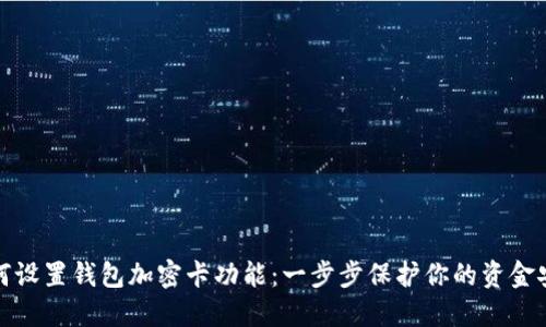 如何設置錢(qián)包加密卡功能：一步步保護你的資金安全