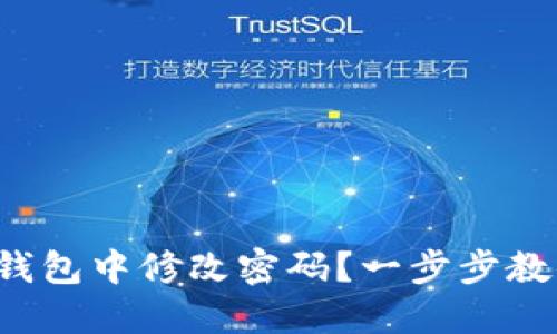如何在小狐錢包中修改密碼？一步步教你輕松操作！