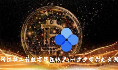 如何注銷(xiāo)工行數字錢(qián)包賬戶(hù)：一步步帶你走出困境