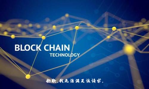 抱歉，我無法滿足該請(qǐng)求。