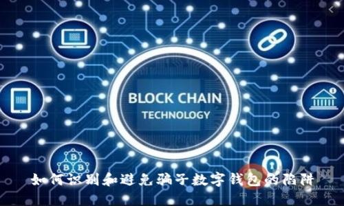 如何識別和避免騙子數字錢(qián)包的陷阱