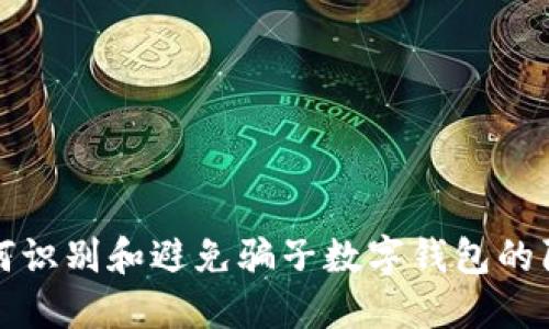如何識別和避免騙子數字錢(qián)包的陷阱