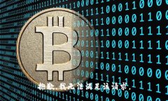 抱歉，我無法滿足該請求