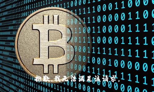 抱歉，我無法滿足該請求。