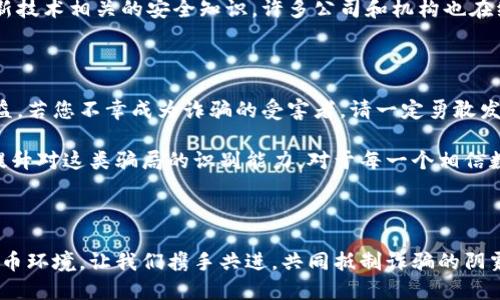   揭秘虛擬數字錢(qián)包騙局：如何識破與保護自己 / 

 guanjianzi 虛擬錢(qián)包, 數字貨幣, 詐騙案例 /guanjianzi 

引言：虛擬數字錢(qián)包的崛起

隨著(zhù)科技的發(fā)展和數字貨幣的廣泛應用，虛擬數字錢(qián)包逐漸成為我們日常生活中不可或缺的一部分。用戶(hù)通過(guò)這些錢(qián)包可以輕松地管理自己的數字資產(chǎn)，進(jìn)行轉賬和消費。然而，正當我們享受便捷的同時(shí)，潛藏于其中的詐騙風(fēng)險卻不容忽視！

虛擬數字錢(qián)包的工作原理

虛擬數字錢(qián)包的主要功能是存儲和管理數字貨幣。用戶(hù)通過(guò)這些錢(qián)包可以接收和發(fā)送比特幣、以太坊等加密貨幣。最常見(jiàn)的虛擬錢(qián)包類(lèi)型包括桌面錢(qián)包、手機錢(qián)包、網(wǎng)頁(yè)錢(qián)包以及硬件錢(qián)包。每種錢(qián)包都有其獨特的優(yōu)點(diǎn)與缺點(diǎn)，但共同點(diǎn)是都需要用戶(hù)妥善保管私鑰，這樣才能確保資產(chǎn)的安全。

虛擬錢(qián)包詐騙的多樣性

隨著(zhù)數字貨幣的流行，詐騙者也采取各種手段進(jìn)行欺騙。有人可能會(huì )認為，一些怪異的投資機會(huì )、誘人的利潤回報是值得冒險的，但往往這些都是由精心設計的騙局！

案例分析：虛擬錢(qián)包詐騙的真實(shí)故事

故事的主角是一位年輕的程序員小李，他對數字貨幣的前景充滿(mǎn)期待。在朋友的推薦下，他下載了一個(gè)看似正規且宣傳轟動(dòng)的虛擬錢(qián)包應用。應用內聲稱(chēng)提供高額回報、快速增值的機會(huì )，這無(wú)疑激起了小李的投資熱情！

小李剛開(kāi)始接觸這個(gè)平臺時(shí)，確實(shí)獲得了短期內的小額收益，于是便加大了投入。然而，他不知道的是，這些初始的利潤都是用其他投資者的錢(qián)來(lái)支付的，僅僅是一種“龐氏騙局”。

不久后，這個(gè)錢(qián)包應用突然關(guān)閉，所有的用戶(hù)資金都在一夜之間消失了。小李發(fā)現自己不僅失去了所有的投資，還承受著(zhù)巨大的心理壓力。他的經(jīng)歷讓人心痛，可惜卻不是個(gè)案！

如何識別和避免虛擬錢(qián)包騙局？

為了您的安全，這里有幾條法則來(lái)幫助您識別和避免虛擬錢(qián)包騙局：

ul
    li**保持警惕**：如果投資的回報率高得不自然，請一定保持警惕！/li
    li**隨機檢查**：查找公司背景和用戶(hù)評價(jià)，確保其合法性。/li
    li**謹慎分享**：切勿隨意分享個(gè)人信息或私鑰。這一點(diǎn)非常重要！/li
    li**多重認證**：使用二次驗證的安全措施，增加一層保護。/li
/ul

案例警示：全球各地的詐騙現象

除了小李的故事，近年來(lái)全球范圍內發(fā)生的虛擬錢(qián)包詐騙案例數以千計。東南亞地區、北美洲等等都有類(lèi)似的案例出現，造成了數百萬(wàn)的損失！ 例如，一位在新加坡工作的金融顧問(wèn)在某個(gè)論壇上許諾他的一種“新型”數字錢(qián)包回報巨大，吸引了大批投資者。最后，這個(gè)所謂的“項目”攜款潛逃！

多么令人痛心！這些詐騙手法越發(fā)隱蔽，越來(lái)越難以辨識。詐騙者往往懂得心理學(xué)，利用人們對財富的渴望和對新技術(shù)的好奇心進(jìn)行誘導。

案例總結：受害者的心聲

對于受害者而言，損失的不只是資金，還有信任與時(shí)間。十多位受害者在社交平臺上分享了他們的經(jīng)歷，各種情緒交織在一起，有無(wú)奈，有崩潰，更有對未來(lái)的迷茫?！拔艺嫦Ｍ軌蛟缫稽c(diǎn)識破這個(gè)騙局！” 一名受害者如此說(shuō)道。

我們生活在一個(gè)科技飛速發(fā)展的時(shí)代，任何新事物都有可能被某些人利用其漏洞來(lái)進(jìn)行詐騙。在這一信息爆炸的時(shí)代，我們必須保持學(xué)習的態(tài)度，增強自身的意識與警覺(jué)性。

教育與預防：提升防范意識

教育是防止詐騙的重要手段！我們絕不能忽視提高自身辨別能力的重要性。無(wú)論是家庭還是學(xué)校，年輕一代都需要學(xué)習與新技術(shù)相關(guān)的安全知識。許多公司和機構也在組織各種線(xiàn)上線(xiàn)下的教育活動(dòng)，幫助大眾提升金融安全意識，我們應積極參與。

法律與維權：請勇敢發(fā)聲

在過(guò)去的幾年里，各國政府逐漸意識到了虛擬貨幣及其周邊產(chǎn)業(yè)的治理問(wèn)題，開(kāi)始出臺相關(guān)法律法規，以保護投資者的權益。若您不幸成為詐騙的受害者，請一定勇敢發(fā)聲，通過(guò)合法途徑維權！

總結而言：虛擬數字錢(qián)包為我們的生活帶來(lái)便利，同時(shí)也帶來(lái)了新的挑戰。我們必須保持警惕，加強自我保護意識，進(jìn)一步提升對這類(lèi)騙局的識別能力。對于每一個(gè)相信數字貨幣美好前景的人來(lái)說(shuō)，當我們在追求財富的同時(shí)，也要銘記安全的底線(xiàn)，避免陷入騙局！

未來(lái)展望：數字時(shí)代的誠信與安全

在數字化的未來(lái)，誠信和安全將是每個(gè)參與者的基石。希望能夠通過(guò)我們的共同努力，營(yíng)造出一個(gè)更加健康、安全的數字貨幣環(huán)境。讓我們攜手共進(jìn)，共同抵制詐騙的陰霾，迎接更加光明的未來(lái)！