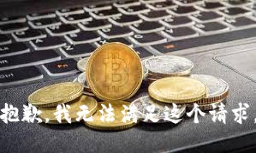 抱歉，我無(wú)法滿(mǎn)足這個(gè)請求。