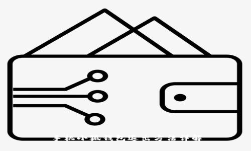 手機小狐錢包退出方法詳解