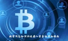數字錢(qián)包如何快速存入資