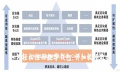 如何輕松注冊數字錢(qián)包：
