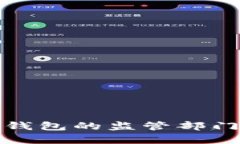 數字錢(qián)包的監管部門(mén)解析