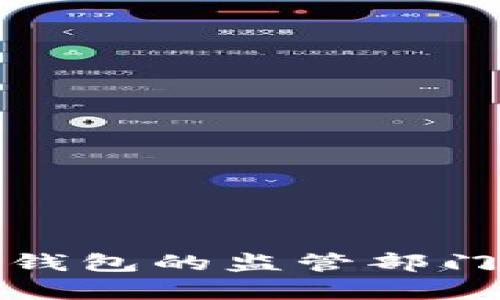 數字錢(qián)包的監管部門(mén)解析